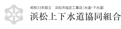 水漏れ・トラブル 浜松上下水道協同組合