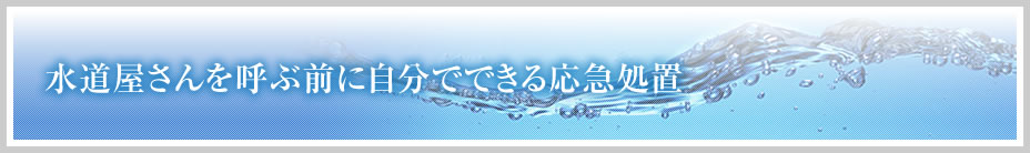 水道屋さんを呼ぶ前に自分でできる応急処置
