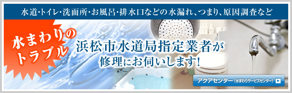 水道・トイレ・洗面所・お風呂・排水口などの水漏れ、つまり、原因調査など「水まわりのトラブル」浜松市水道局指定業者が修理にお伺いします！