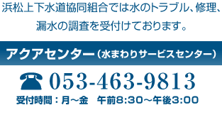 浜松上下水道協同組合では水のトラブル、修理、漏水の調査を受付けております。お気軽にお問い合わせください 電話番号：053-463-9713 受付時間： 月曜日から金曜日 8:00から17:00