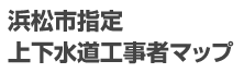 浜松市指定 上下水道工事者マップ