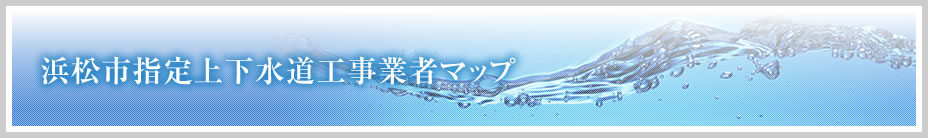 浜松市指定上下水道工事業者マップ